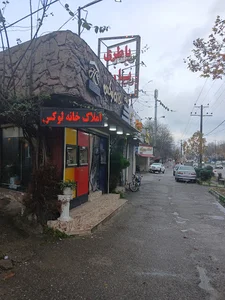 املاک خانه لوکس