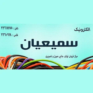 الکترونیک سمیعیان