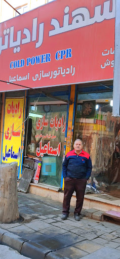رادیاتورسازی اسماعیل