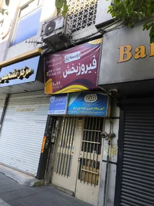 موسسه زبان فیروزبخش 2