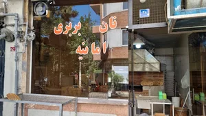 نانوایی بربری امانیه