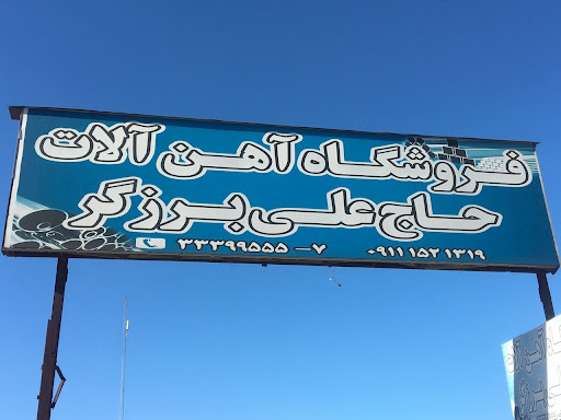 آهن الات حاج علی برزگر