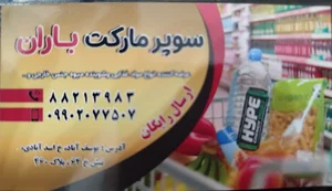 سوپرمارکت باران با دلیوری رایگان