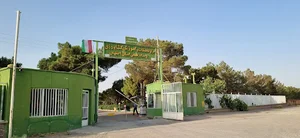 مرکز تحقیقات و آموزش کشاورزی اصفهان