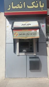 خود پرداز بانک انصار