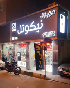 موبایل نیکوتل