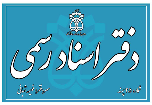 دفتر اسناد رسمی ۲۵ پرند
