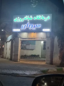 درمانگاه شبانه‌روزی سیوان