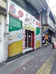 فست فود ایرانیان 4