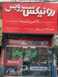 تعميرگاه ايران بوش - رونیکس