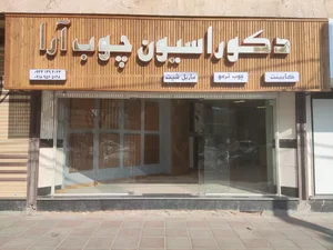 دکوراسیون‌ چوب آرا