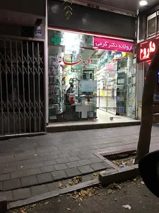 داروخانه دکتر کرمی
