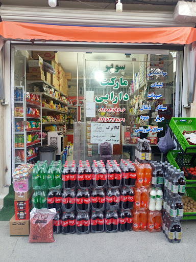 سوپرمارکت دارابی