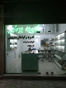 ادویه بوشهر