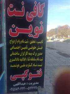 کافی نت نوین