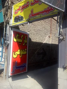 پارکینگ عمومی مهیار