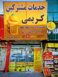 خدمات مشترکین کریمی