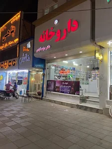 داروخانه دکتر سعید دولت آبادی
