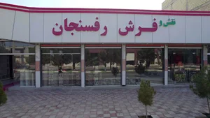 شهر فرش رفسنجان