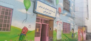 دبستان دخترانه غیر دولتی گل نرگس 2