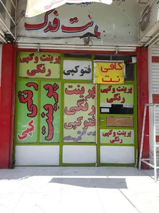 کافی نت فدک