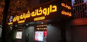 داروخانه شبانه‌روزی دکتر ادیب هاشمی (ملل) 2