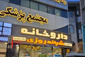 داروخانه شبانه روزی دکتر حسندخت 2