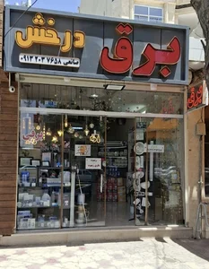 فروشگاه برق درخش لاله‌زار