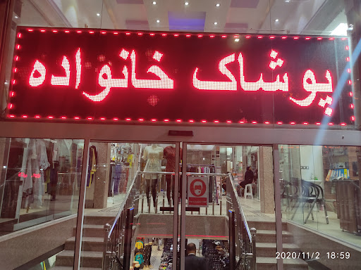 پوشاک خانواده