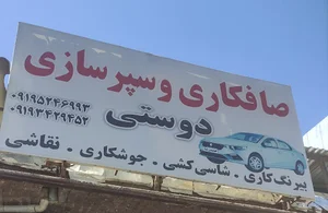 صافکاری حمید رضا دوستی