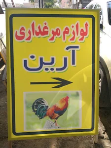 تجهیزات مرغداری آرین