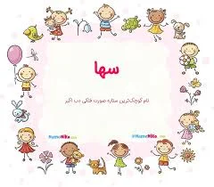 نام نیکو *‿*] معنی اسم سها ** آپدیت 1404 ** | برای مشاهده ...