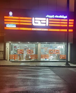 فروشگاه اتکا شعبه خاقانی