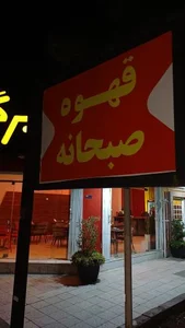 فست فود کافه رستوران بره برگر 2