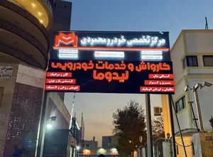 کارواش لیدوما lidoma Carwash 5