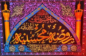 روضه محسنیه