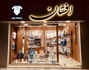 پوشاک بچه گانه افشان