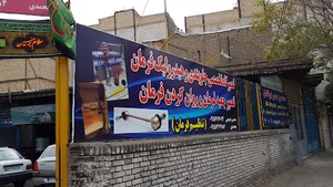 تعمیرگاه ایران خودرو