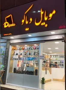 موبایل دیاکو