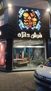 فرش دانژه 3