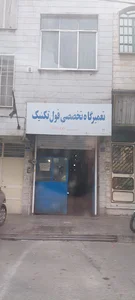 تعمیرگاه تخصصی فول تکنیک (نصیری )