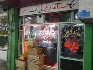 ساندویچی عمو رسول (پارک)