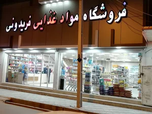 فروشگاه مواد غذایی فریدونی