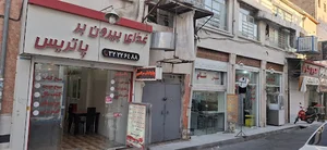 رستوران پاتریس