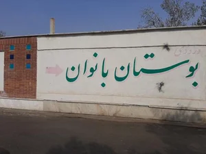 بوستان بانوان بهشتی 2