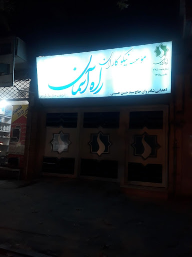 موسسه نیکوکاران راه آسمان شاهرود