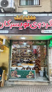 آجیل و خشکبار آلنگ (گردوی تویسرکان) 4