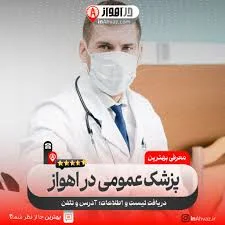 بهترین دکتر عباس صفی خانی ۲۲ تیر ۱۴۰۵ کجاست؟[آدرس+شماره تلفن] در اهواز