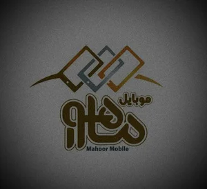 موبایل ماهور