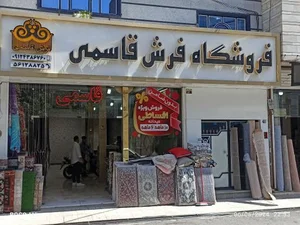فرش قاسمی